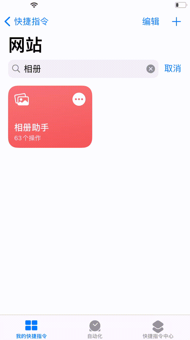 初探 iOS 快捷指令