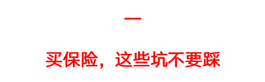 这些最真诚的保险建议，帮你避坑省下一半钱，建议收藏