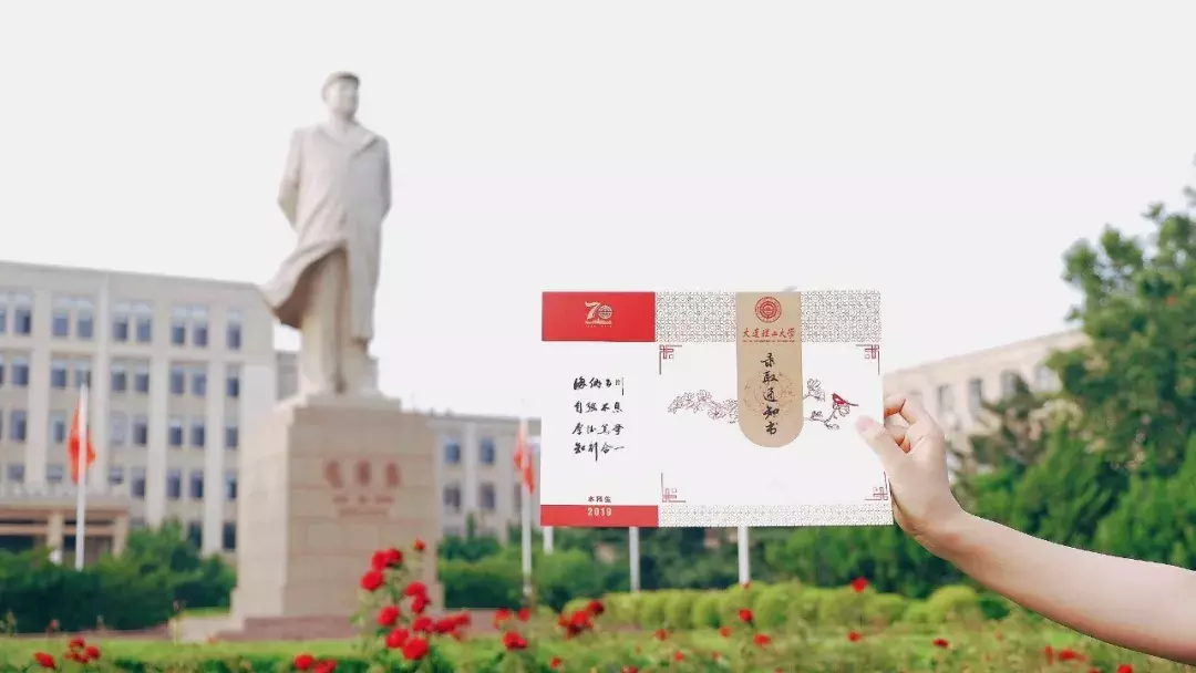 2019年大连各高校“录取通知书”大PK