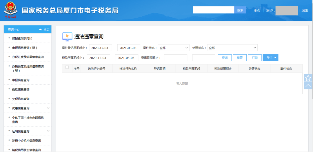 便民办税丨电子税务局违法违章查询入口来了