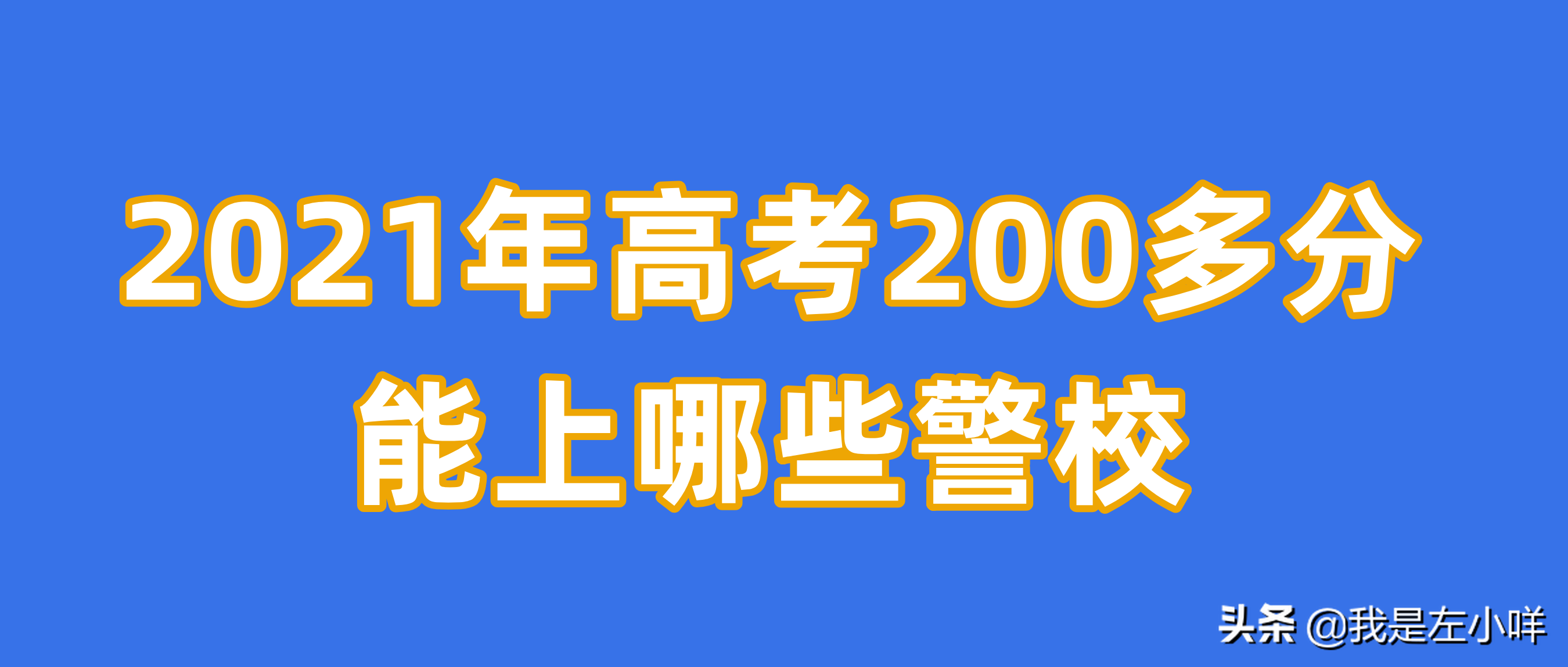 高考200多分能上哪些警校