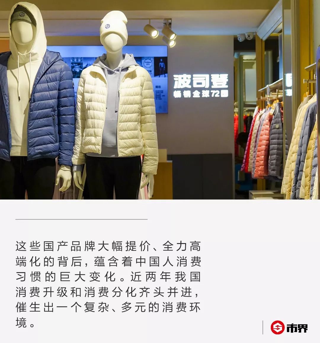 这个冬天，羽绒服让人高攀不起：大品牌推波助澜，波司登跨越万元