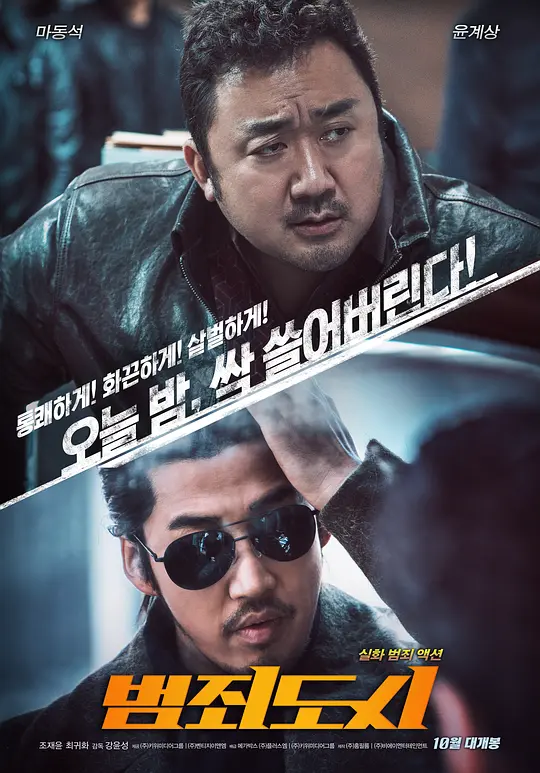 猛男马东锡主演韩国黑帮片《犯罪都市》废话不多，打就对了