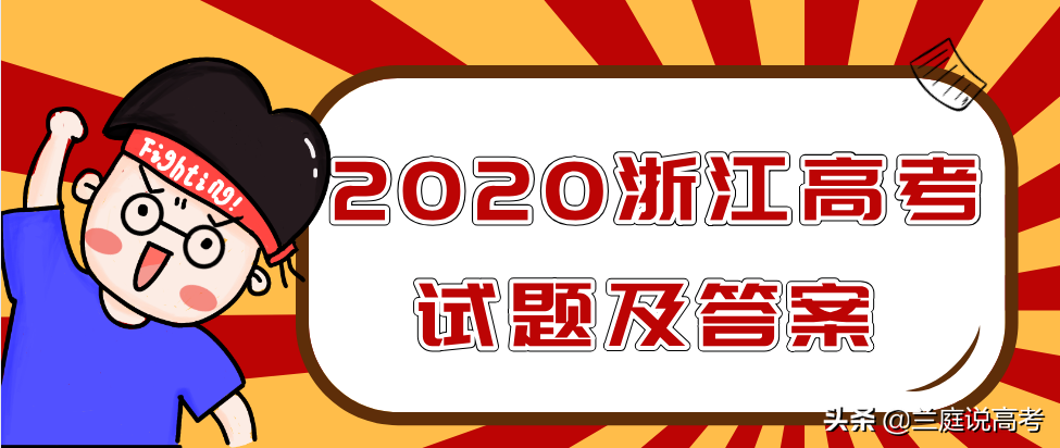 2020浙江高考语文试题
