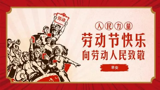 2020五一劳动节快乐图片精选 五一快乐图片带字带祝福语简短