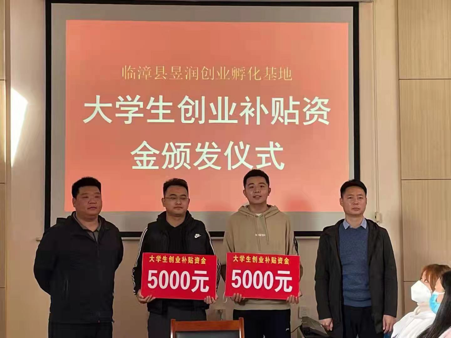 邯郸临漳县举办“大学生创业补贴资金颁发仪式”
