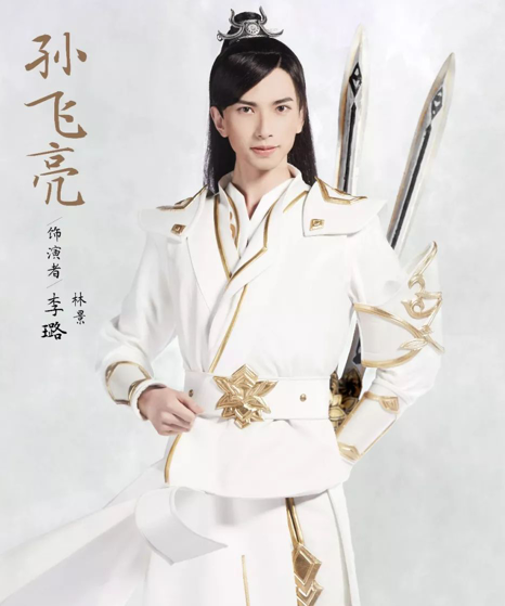 《曲云传》孙飞亮扮演者——李璐