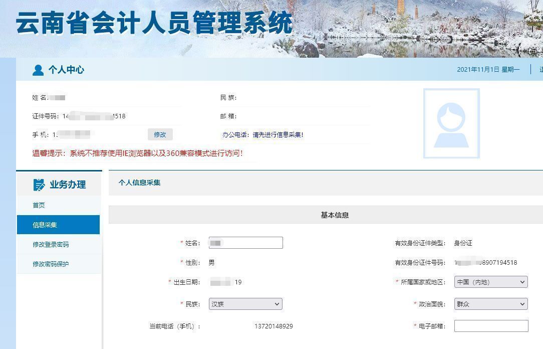 云南省会计人员信息采集流程及免冠证件照片处理教程