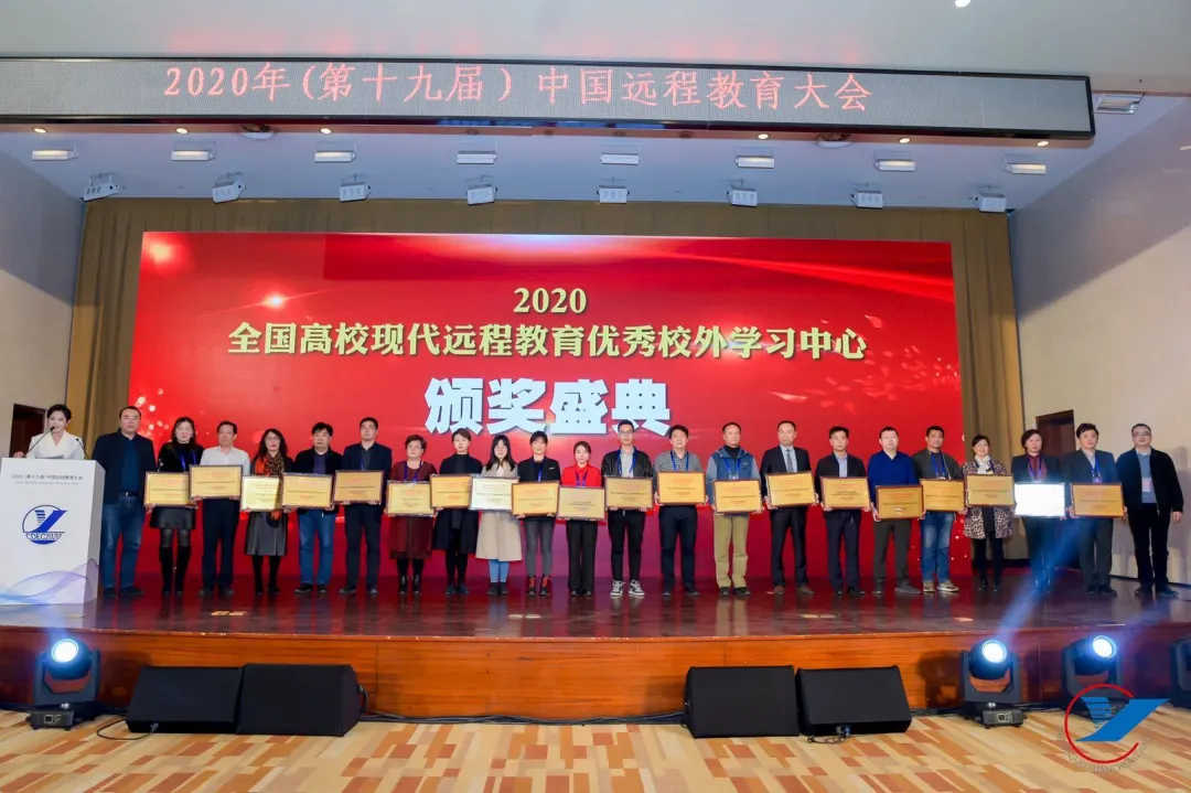 大变局 大挑战 大空间——2020(第十九届)中国远程教育大会成功举办