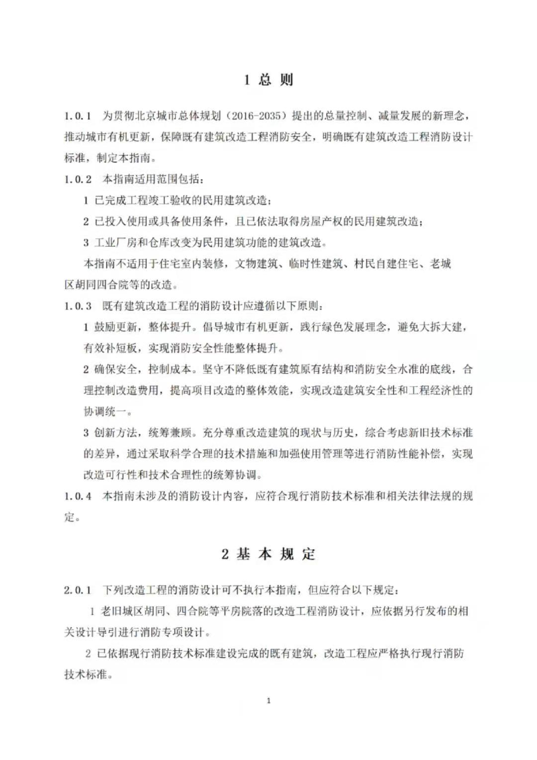 填补既有建筑改造消防设计空白！北京发布新《指南》