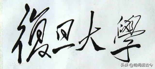 盘点毛主席亲手题写校名的20所高校,如今都是知名院校