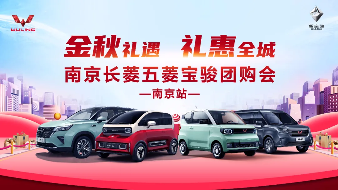南京金秋购车季，团购享超值礼遇，品质汽车低价抢购中！