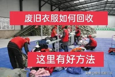 旧衣回收(五个回收废旧衣服的好方法，对于新手很实用，建议收藏)