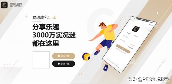 实况在哪个平台上售卖(重磅！实况足球官方会员平台“易球成名Club APP”先锋测试开启！)