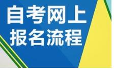 自考需要什么条件？怎样快速通过自考？
