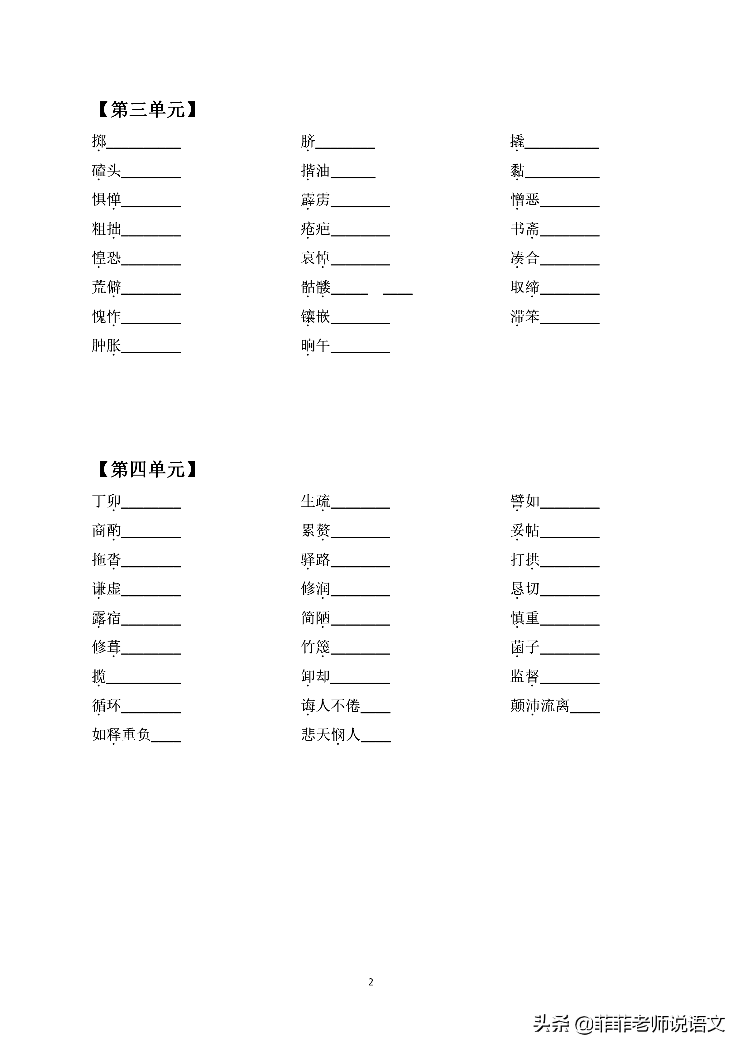 七年级语文下册专项训练——字音字形。分单元练习，可打印