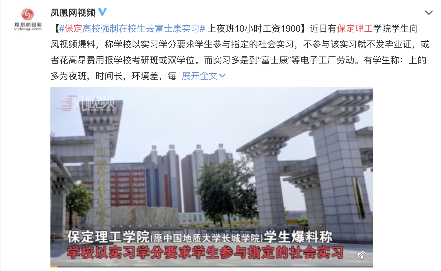 河北高校又出事？！被曝强制学生到富士康实习，不去拿不到毕业证