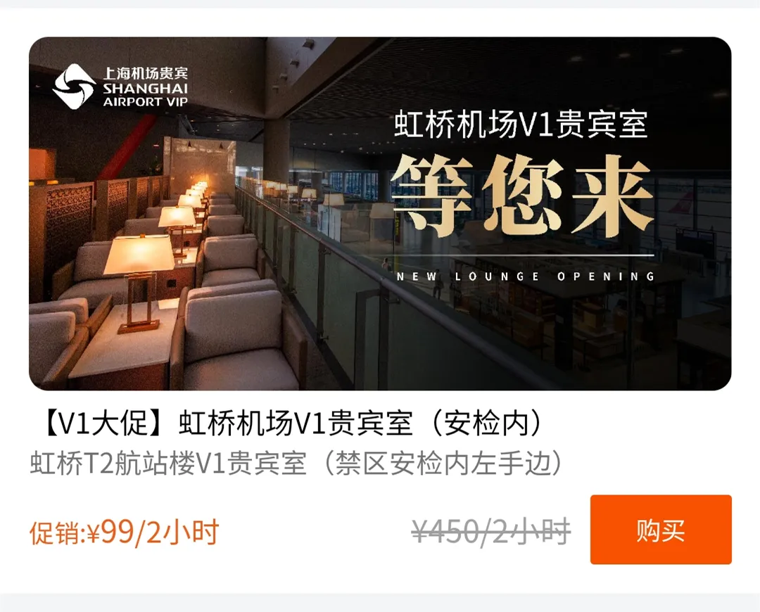 史上最低价！虹桥机场贵宾室，不是VIP也能进！最低9.9元两小时畅吃畅喝