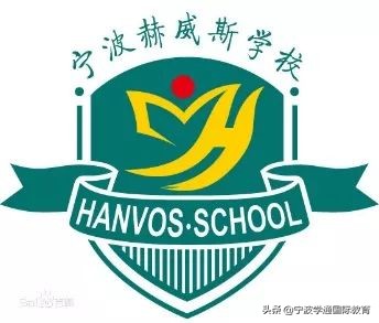 2019年宁波民校汇总 | 走进海曙赫威斯学校