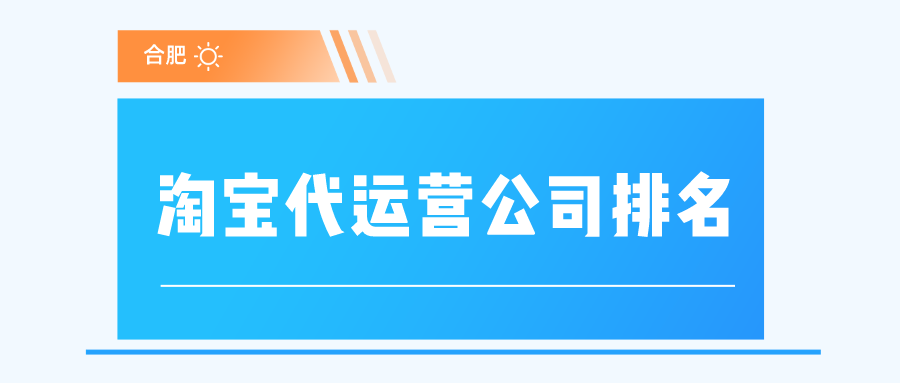合肥淘宝代运营公司排名