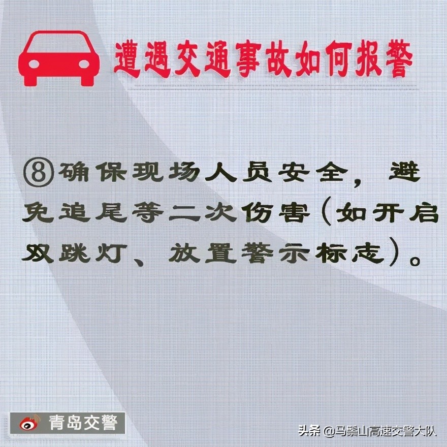 【安全行车】遭遇交通事故如何报警？