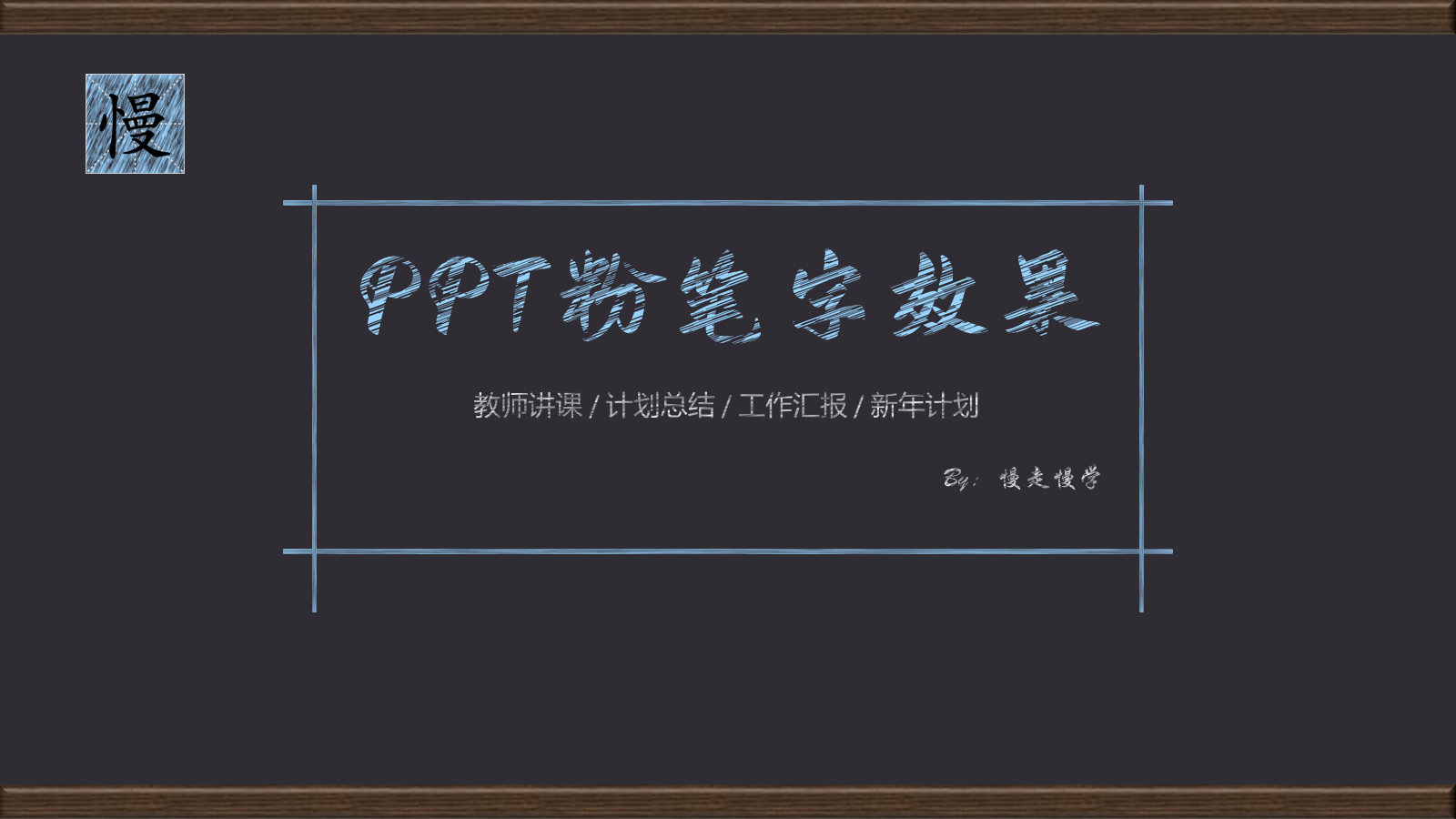 PPT每日一练——手绘粉笔字效果