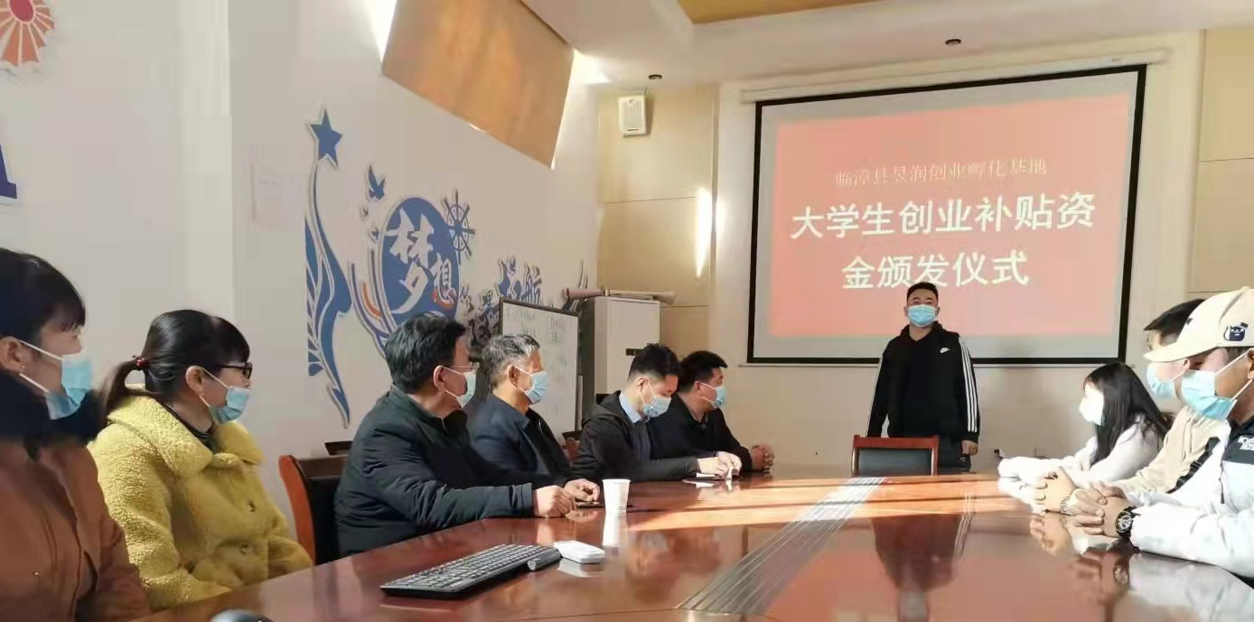 邯郸临漳县举办“大学生创业补贴资金颁发仪式”