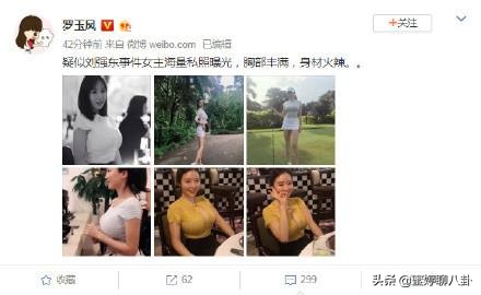 刘强东性侵案疑似女主私照曝光，身材性感火辣！极具诱惑力！
