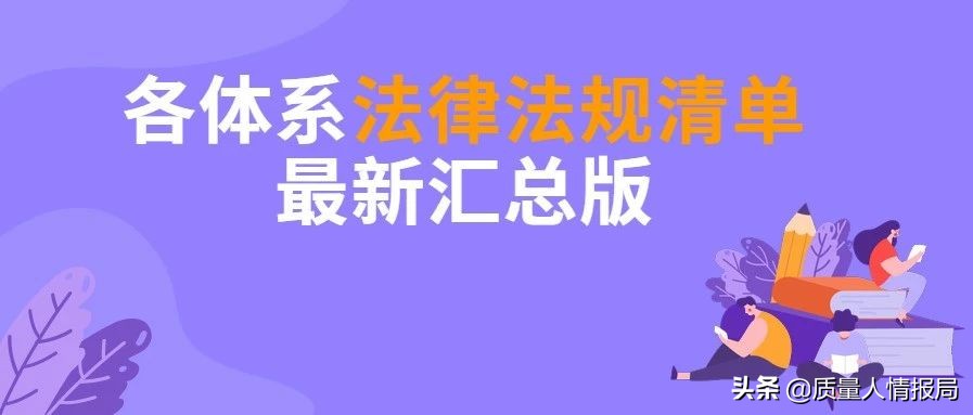 各体系法律法规清单最新汇总版