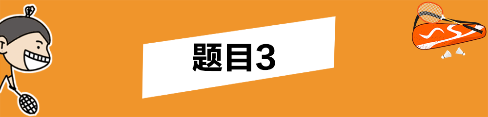 羽毛球场地规则(这份球场规则卷，第3题好难!)