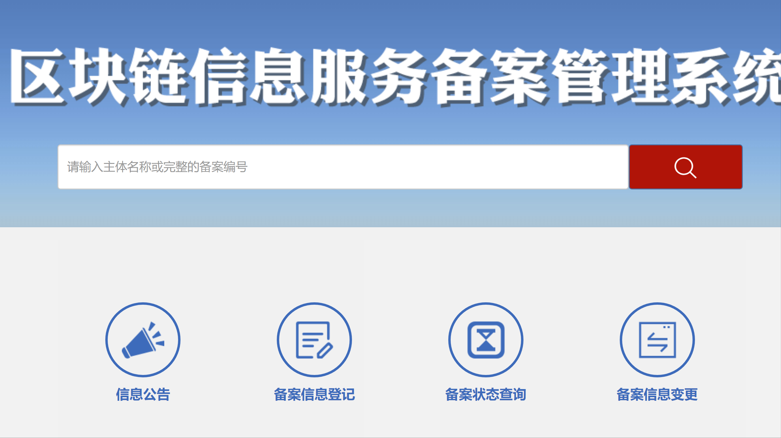 国家认可的公链有哪些——区块链信息服务备案管理系统告诉你