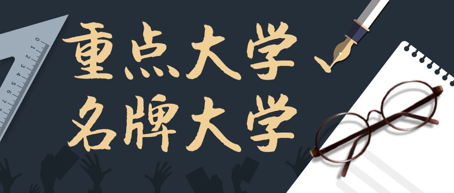 非211的部属高校，本文给你来个全面介绍！赶紧收藏吧