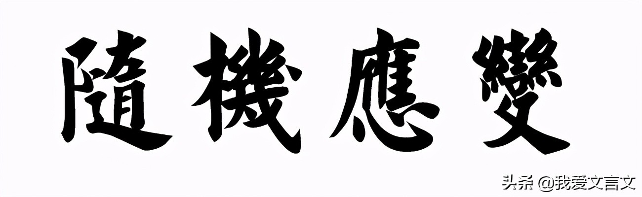 经典文言文赏析 | 荆人袭宋