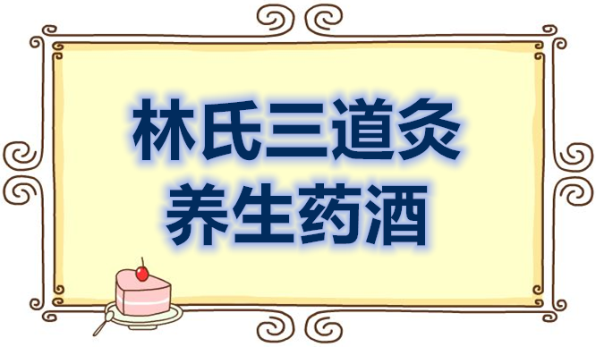 林氏三道灸推荐：十大壮阳酒排行榜