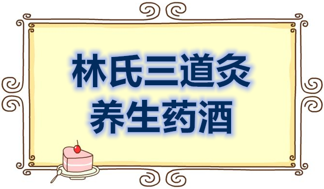 林氏三道灸——养生药酒：补肾壮阳药酒「阳痿系列一」