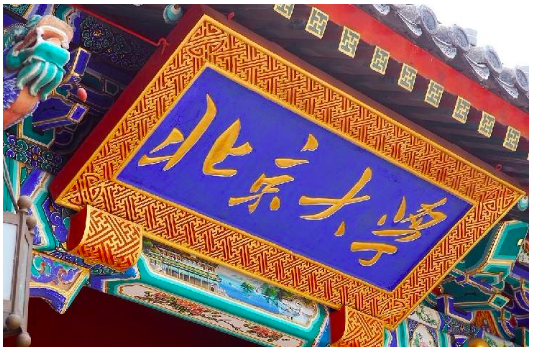 北京大学第一任校长不是蔡元培，北大的历史你知多少？