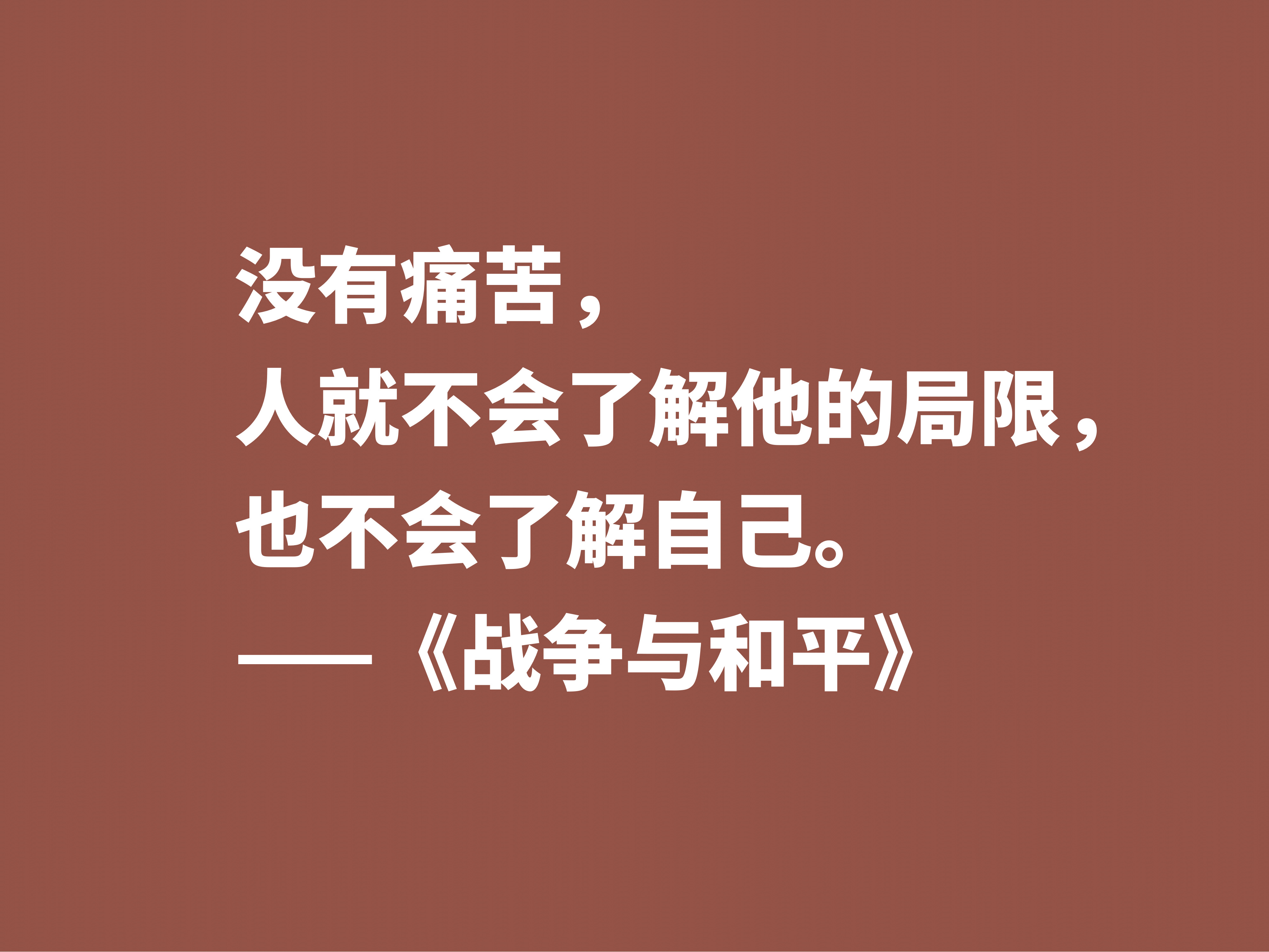 最应该读的书之一，《战争与和平》这十句格言，浓缩全书的精华