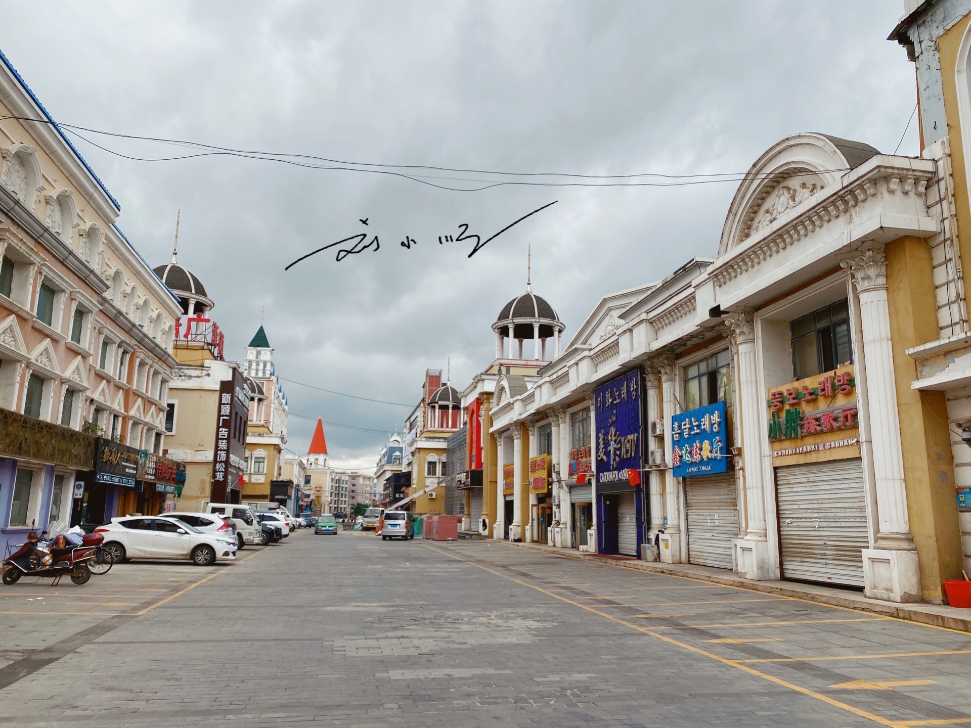 吉林珲春有一条欧式街,就在市中心却没什么人,游客还以为荒废了