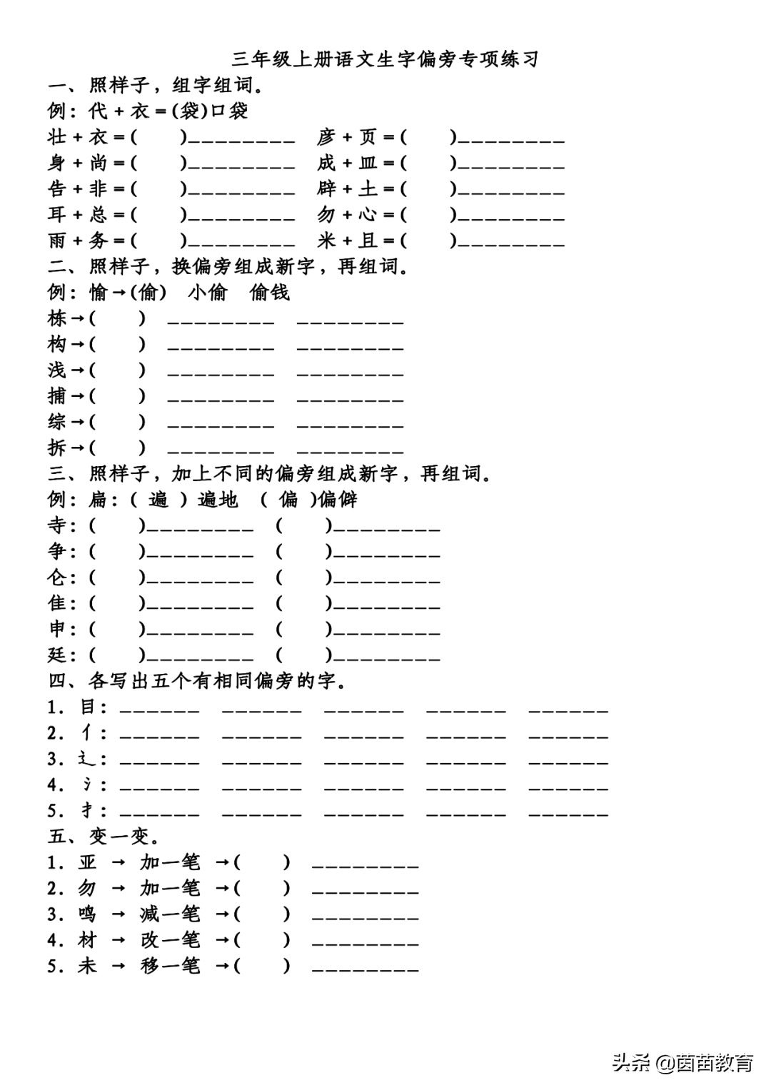 1-4年级笔画偏旁生字专项训练，可打印附答案