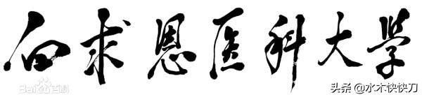 中国以人名命名的高校很少，只有这么几所