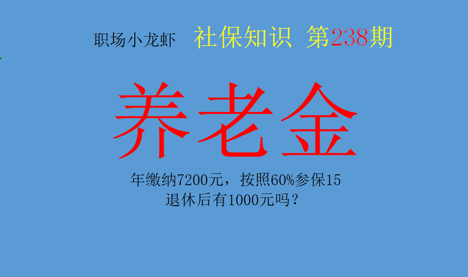 年缴纳7200元，按照60%参保15年，退休后有1000元吗？