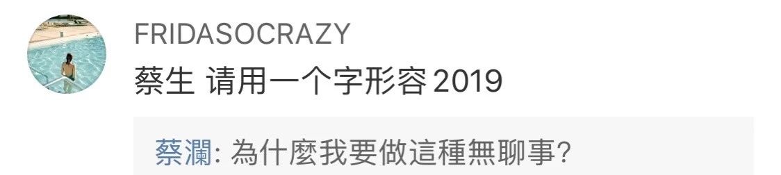 好玩有趣！78岁老顽童蔡澜，又开启年度“神”回复，引百万人围观
