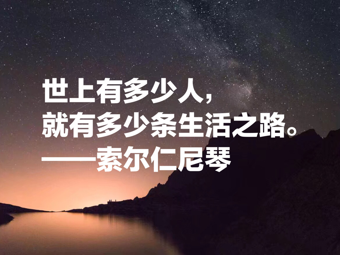 他被称为“俄罗斯的良心”，索尔仁尼琴这十句名言，句句引人深思