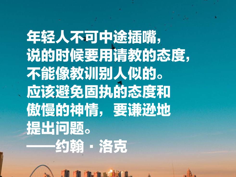 自由主義之父約翰·洛克,這十句至理名言,凝聚人生哲理,收藏了