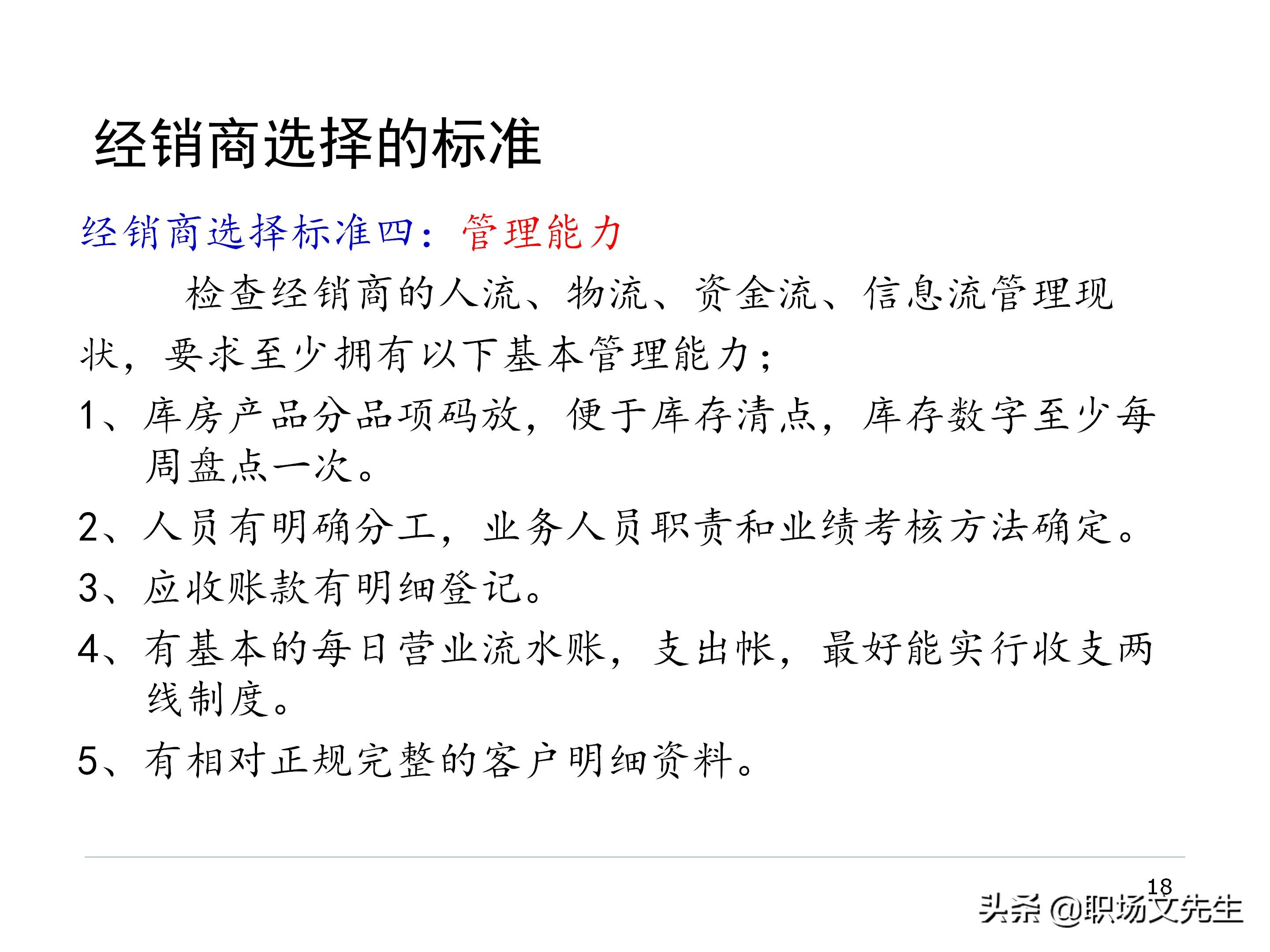 厂商关系的实质，87页经销商管理方法分类，经销商选择的思路