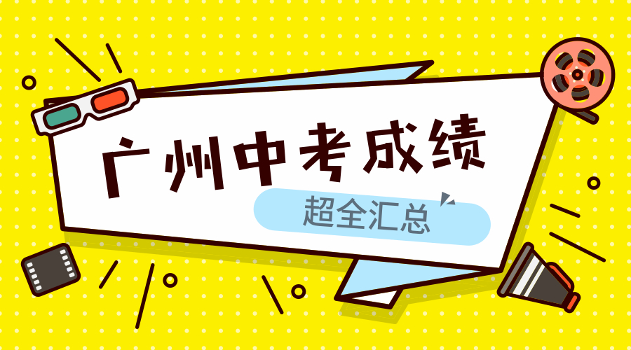 广州中考成绩汇总，广外、华附、白云广附等61所学校中考成绩