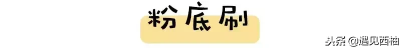 新手必备的化妆刷,没有几把刷子怎么行走江湖!