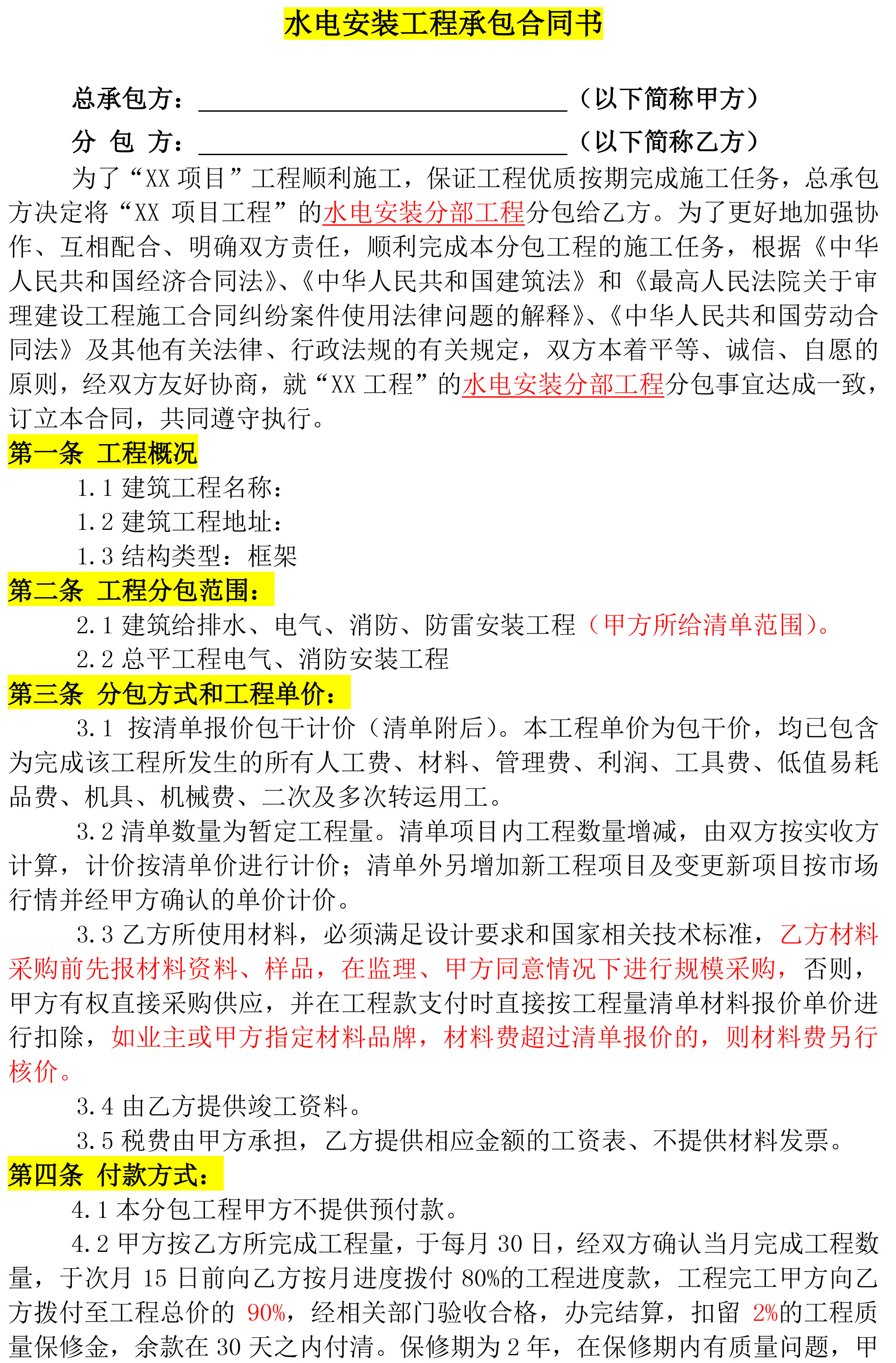 水电安装工程承包协议书，后附范文，建议收藏