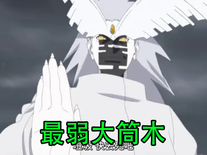 大筒木一族实力排行榜：从辉夜到桃式，谁才是最强的查克拉始祖？