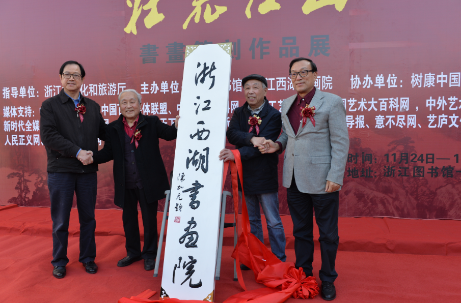 壮丽江山·书画篆刻作品展在浙江图书馆开幕